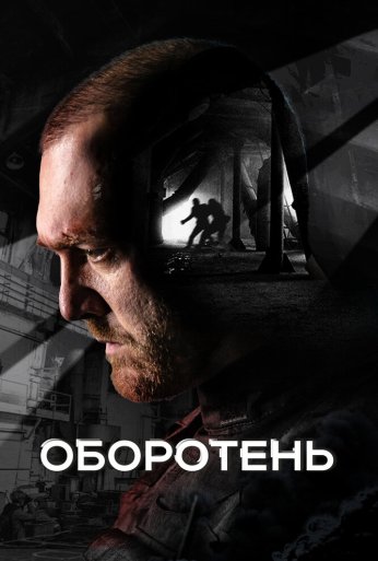 Оборотень (2023) онлайн бесплатно