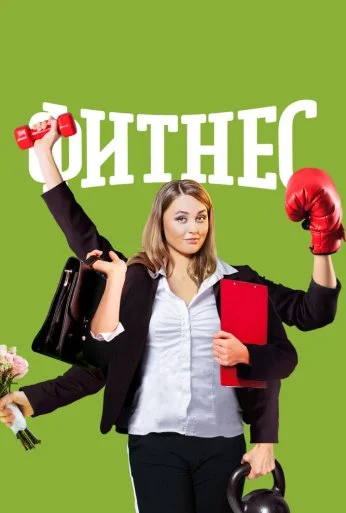 Фитнес (2018) онлайн бесплатно